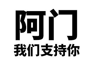 支持阿门，各位门人顶我上首页，还阿门一个公道！！！！