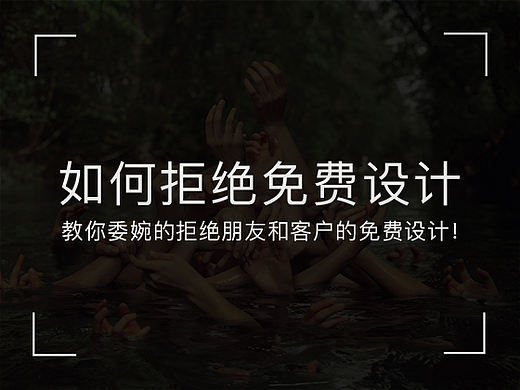 如何拒绝免费设计