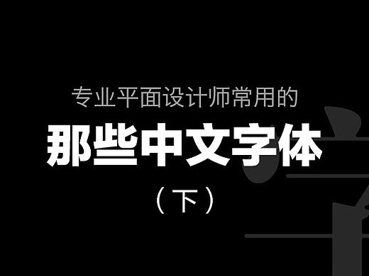 耐看好用！专业平面设计师常用的那些中文字体（下）