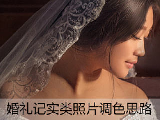婚礼记实类照片调色思路