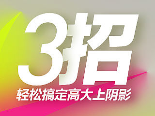 3招轻松搞定高大上阴影