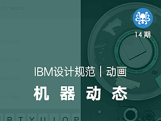 IBM设计语言 ｜ 动画部分