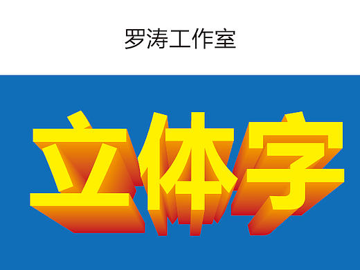 AI制作立体字教程