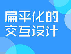 关于交互设计
