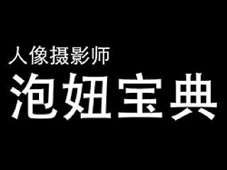 HANBOWEN人像摄影师泡妞宝典（完整版）