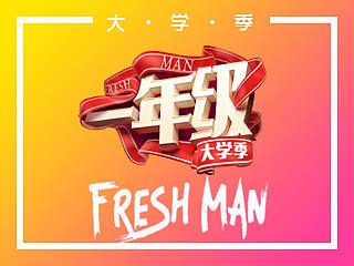 湖南卫视《一年级》手机互动