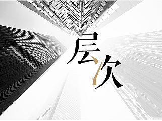 提升设计感的实用小技巧———层次