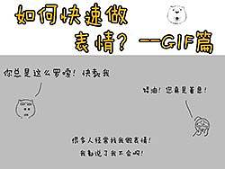 如何快速做 表情！--GIF篇