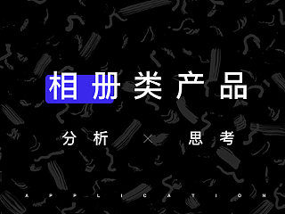 相册类产品的分析和思考。