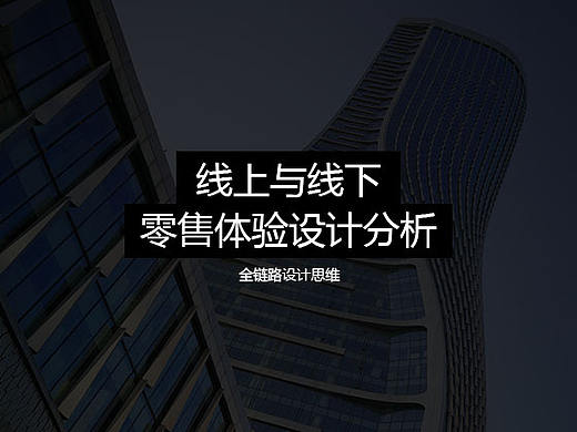 线上与线下零售体验设计分析