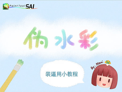 Painttool Sai水彩小教程