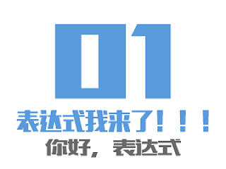 你好,表达式1-表达式我来了！！！