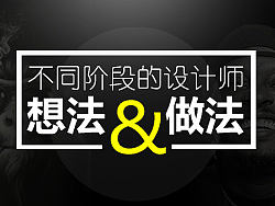 不同阶段设计师的想法与做法（回音分享会）