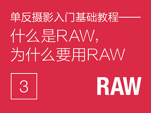 单反摄影入门基础教程(3)——什么是RAW，为什么要用RAW