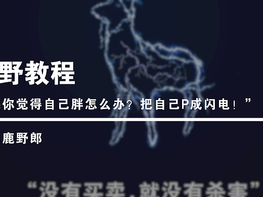 【PS野教程】如果你觉得自己胖怎么办？把自己P成闪电！