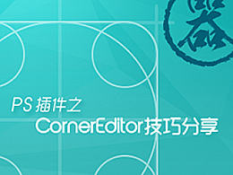 Photoshop插件神器－CornerEditor