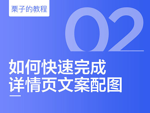 如何快速完成详情页文案配图