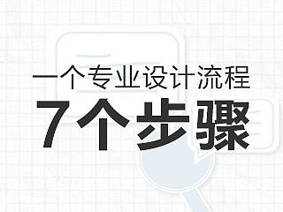 设计师必看丨专业设计流程的7个步骤