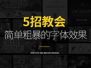 5招教会-简单粗暴的字体效果------平面设计师/品牌设计师/葛军