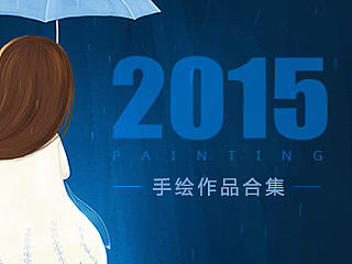 2015年手绘作品汇总