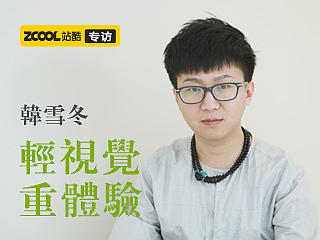 韩雪冬：轻视觉 重体验