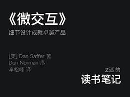 微交互