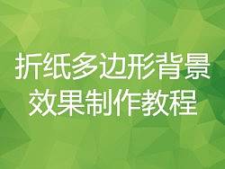 折纸多边形背景效果制作教程-下载包中含已做好背景-请用支持HTML5的浏览器打开