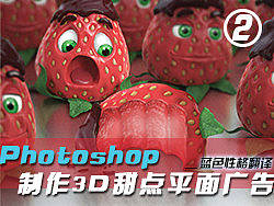 PS制作3D甜点平面广告（2）