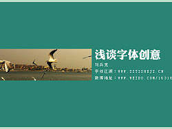 浅谈字体创意（第三部分）  