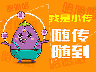 茄子快传,随传随到