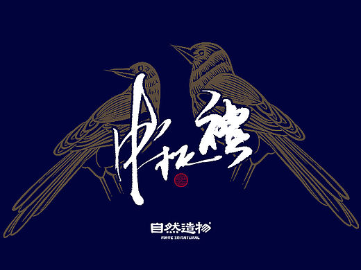 边行走边设计--疯狂創作日誌自然造物【中秋禮】 「壹」「贰」