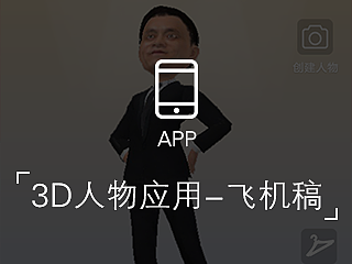 3D人物类手机应用-飞机稿