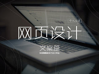 网页设计（个人心得）文案篇