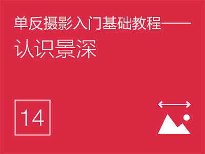 单反摄影入门基础教程(14)——认识景深