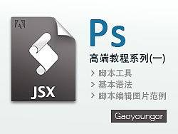 Ps高端教程系列（一）- 初识脚本语言