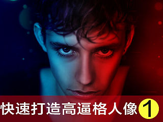 快速打造高逼格人像——人像修图视频教程第一篇（附素材和源文件）