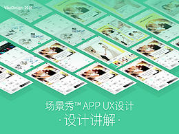 场景秀™UX设计讲解