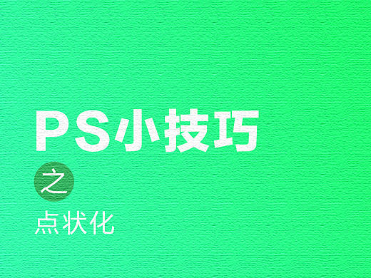 PS小技能分享（第二回）