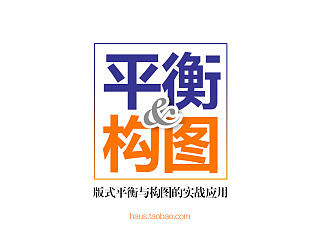 版式的平衡与构图