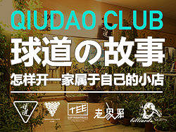 球道的故事--教你怎样开一间自己的小店