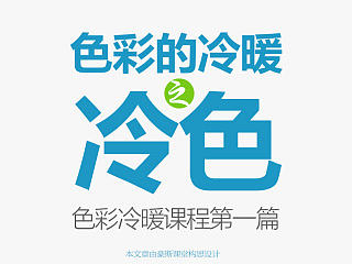 色彩的冷暖之冷色