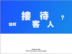 如何接客待人!?