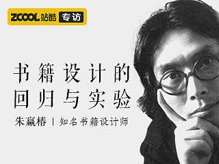 朱赢椿：书籍设计的回归与实验