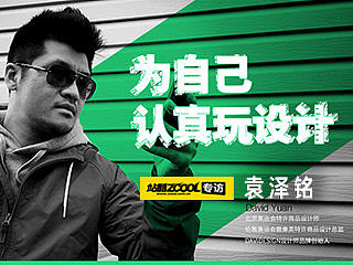 袁泽铭：为自己，认真玩设计！