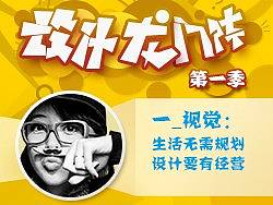 一_视觉：生活无需规划 设计要有经营