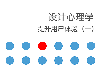 视觉心理学-提升用户体验(一)