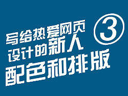 写给热爱网页设计的新人（3）——配色和排版