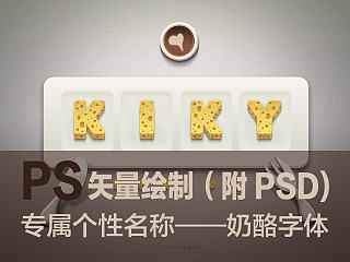 [教程]-PS矢量绘制（奶酪字体）——订制专属个性名称早餐