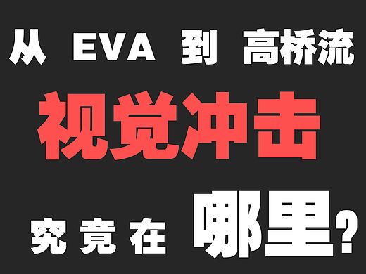 从EVA到高桥流ppt，视觉冲击究竟在哪里？