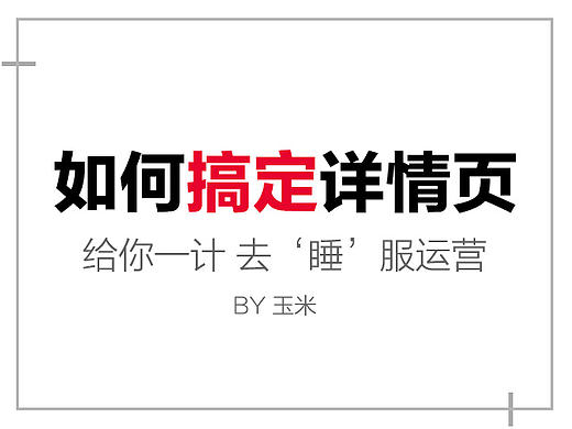 电商基础-02如何做好详情页